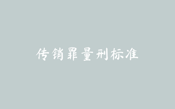传销罪定罪量刑标准